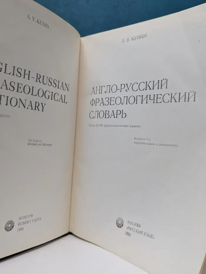 Англо-русский фразеологический словарь