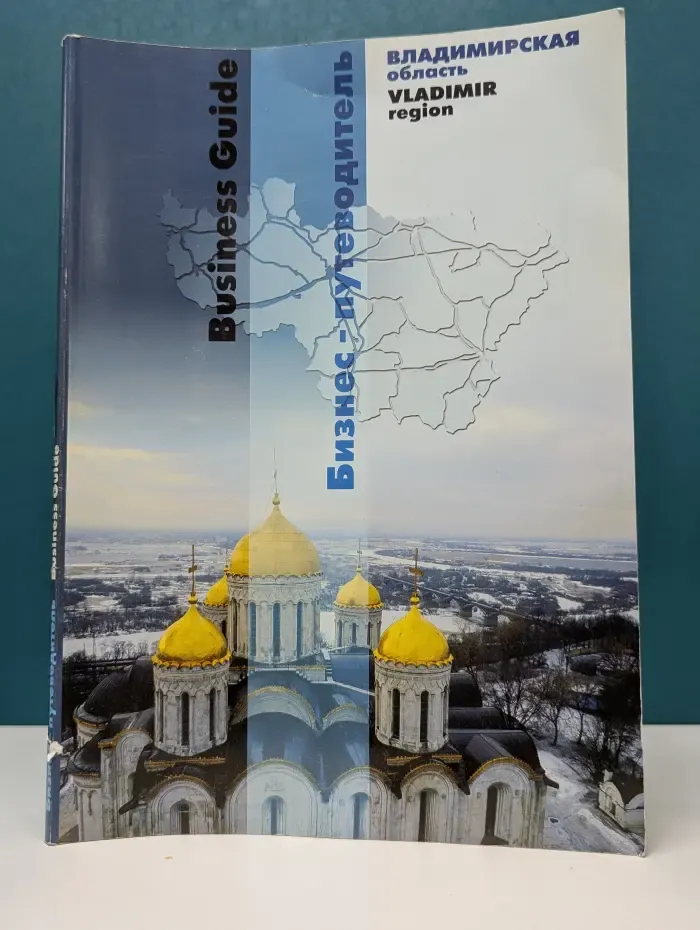 Бизнес-путеводитель по Владимирской области