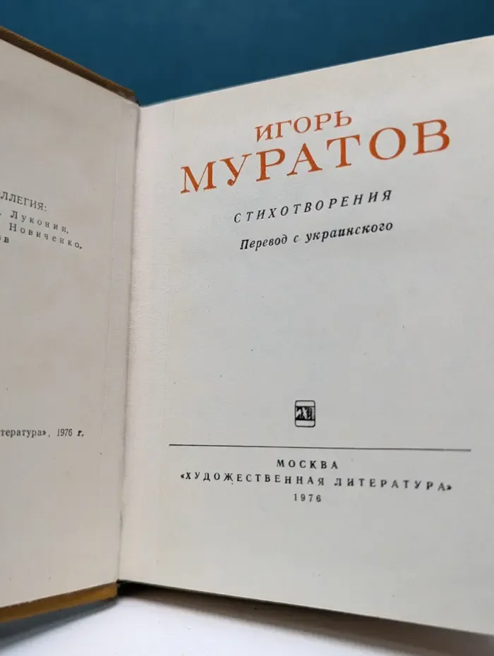 Библиотека советской поэзии. И. Л. Муратов. Стихотворения