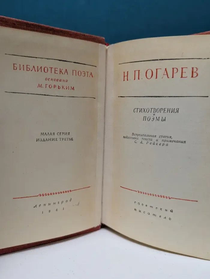 Библиотека поэта. Н. П. Огарев. Стихотворения и поэмы