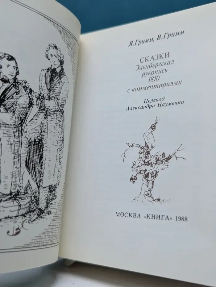 Сказки. Эленбергская рукопись 1810 с комментариями