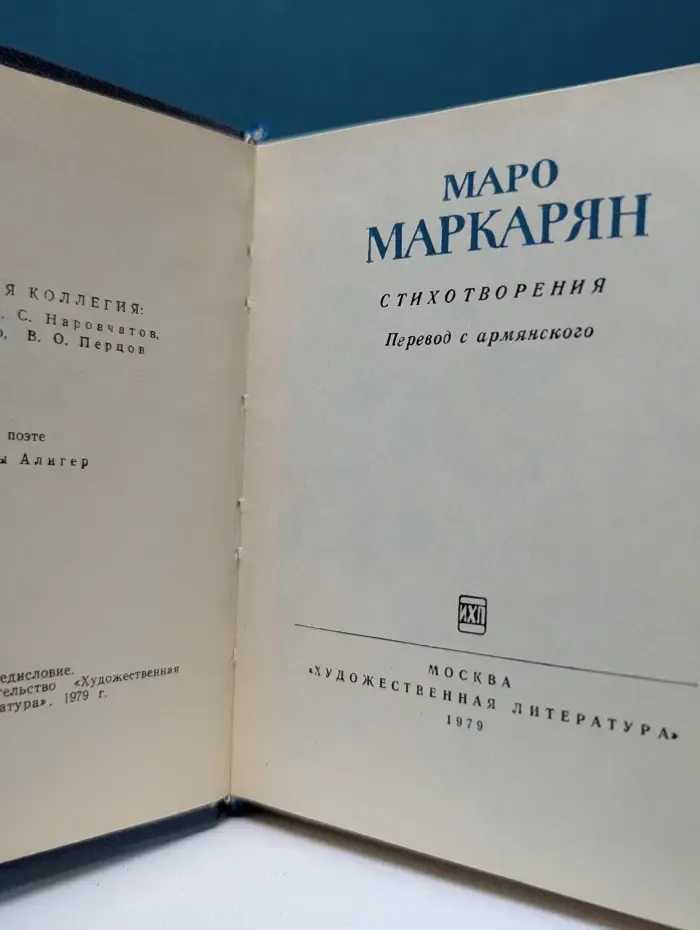 Библиотека советской поэзии. Маро Маркарян. Стихотворения