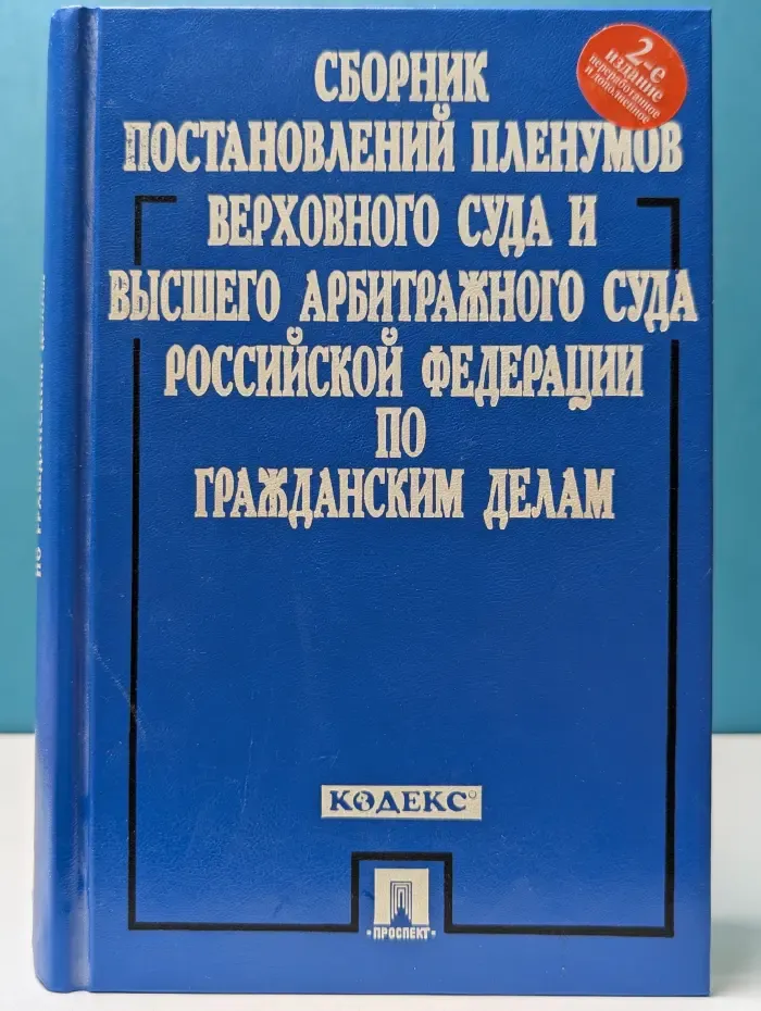 Сборник постановлений Пленумов Верховного Суда и Высшего Арбитражного Суда Российской Федерации по гражданским делам