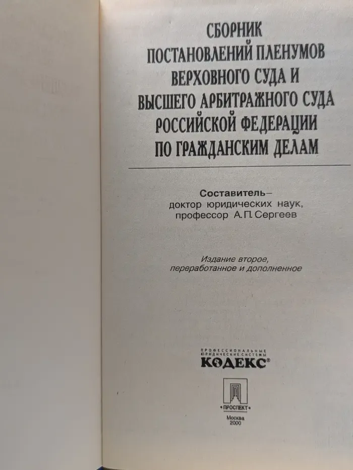 Сборник постановлений Пленумов Верховного Суда и Высшего Арбитражного Суда Российской Федерации по гражданским делам
