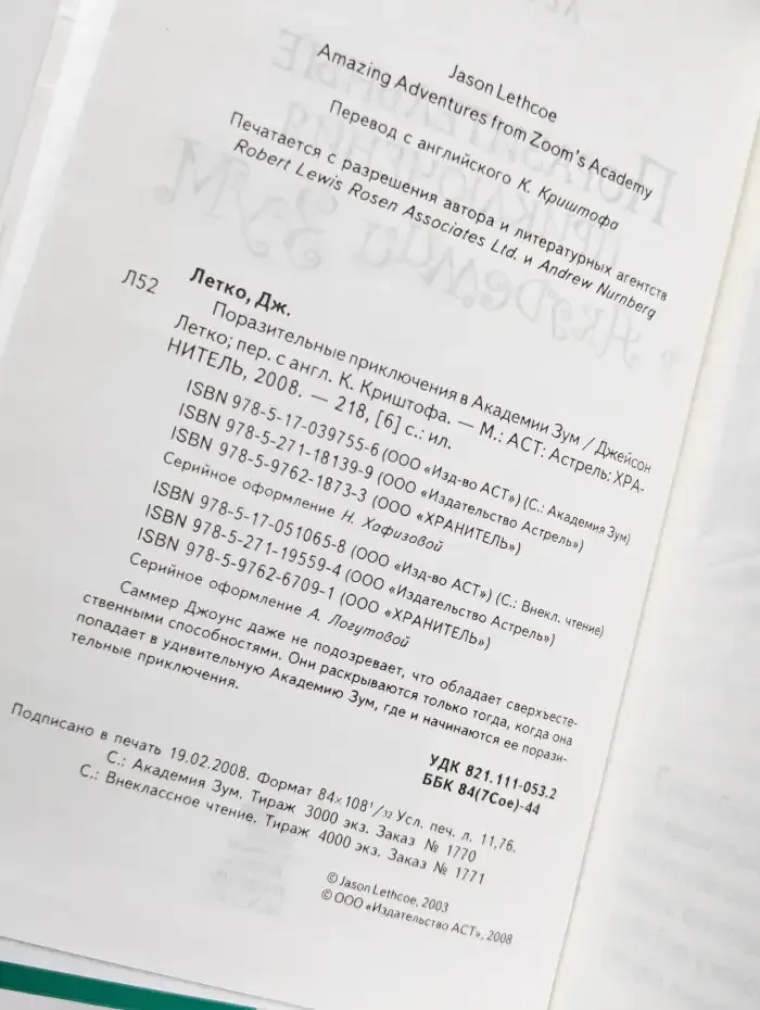 Поразительные приключения в Академии Зум. Джейсон Леткл