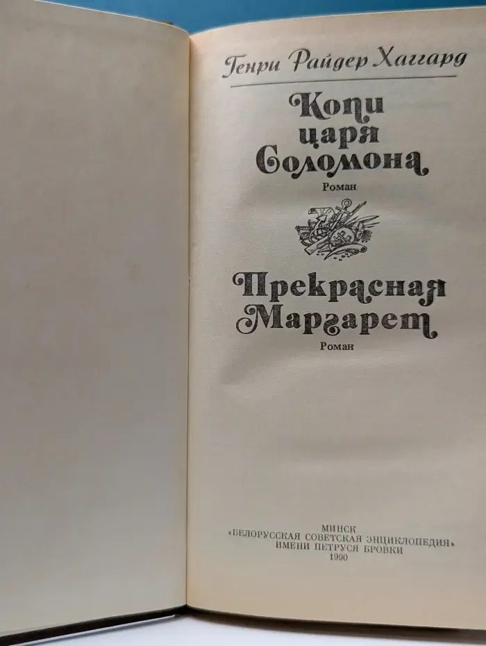 Копи царя Соломона. Прекрасная Маргарет