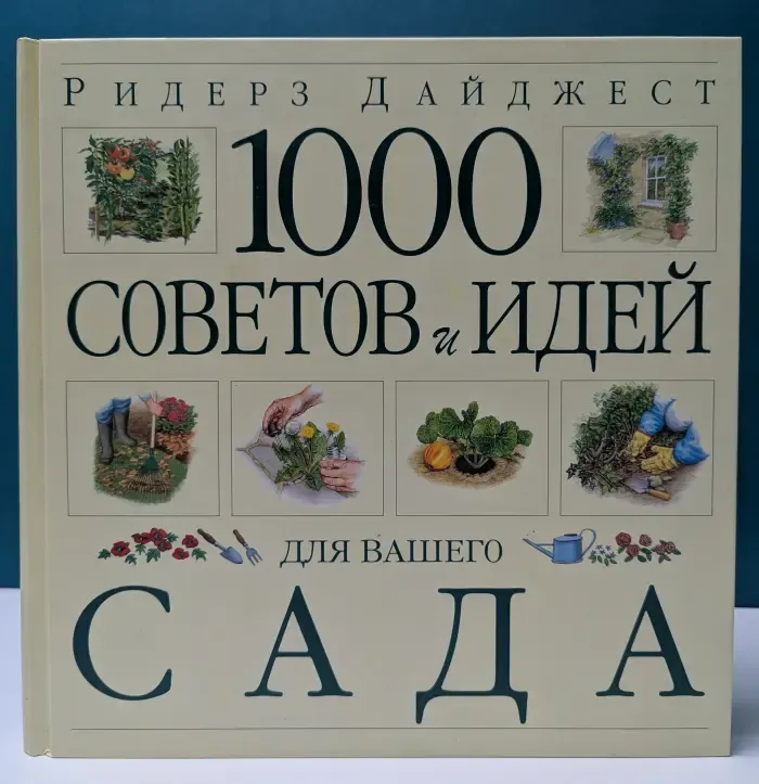 1000 советов и идей для вашего сада
