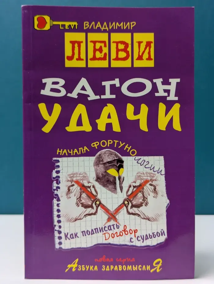 Азбука здравомыслия. Вагон удачи