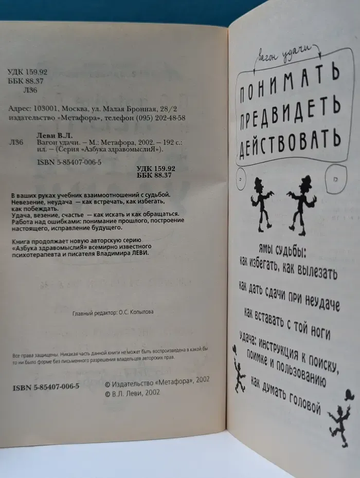Азбука здравомыслия. Вагон удачи