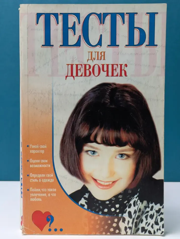 Тесты для девочек