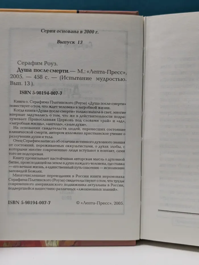 Испытание мудростью. Выпуск № 13. Душа после смерти