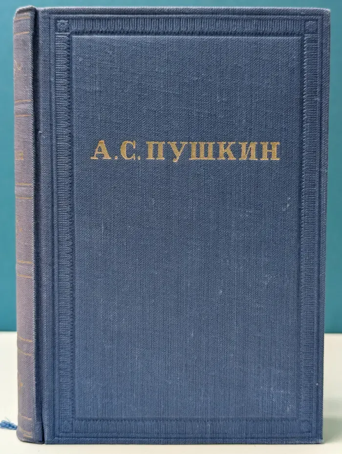 А. Пушкин. Полное собрание сочинений в 10 томах. Том 9
