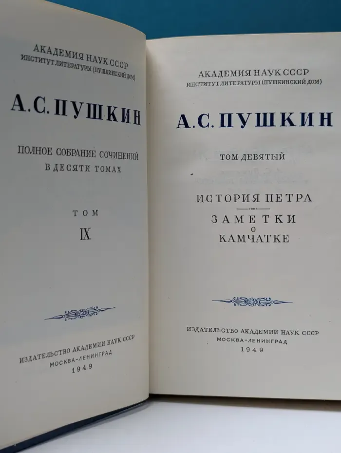 А. Пушкин. Полное собрание сочинений в 10 томах. Том 9
