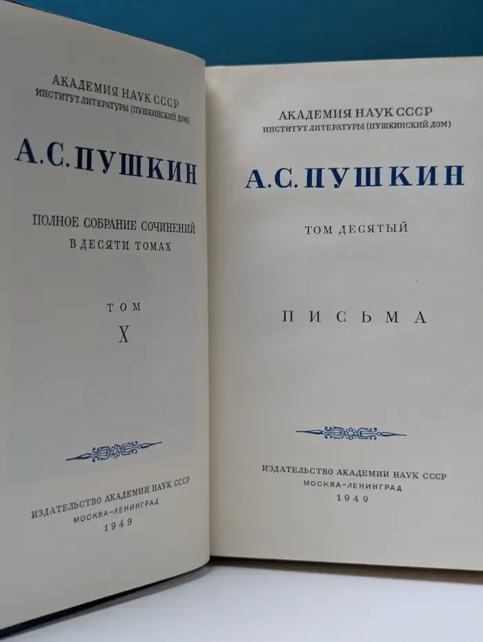 А. С. Пушкин. Полное собрание сочинений в 10 томах. Том 10