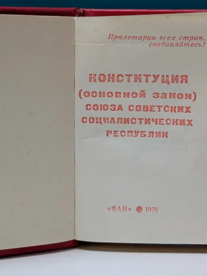 Конституция (Основной закон) Союза Советских Социалистических Республик
