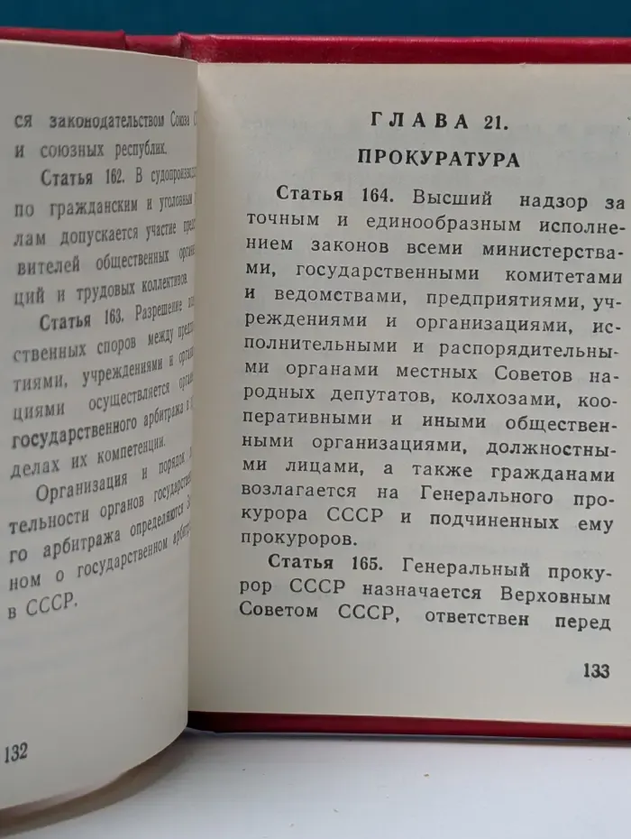 Конституция (Основной закон) Союза Советских Социалистических Республик