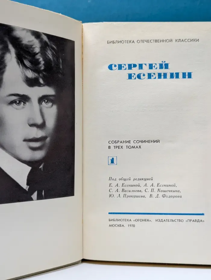 Библиотека отечественной классики. Сергей Есенин. Собрание сочинений в 3 томах. Том 1