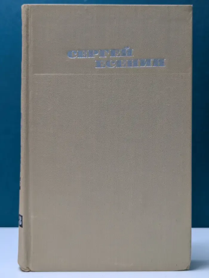 Библиотека отечественной классики. Сергей Есенин. Собрание сочинений в 3 томах. Том 3
