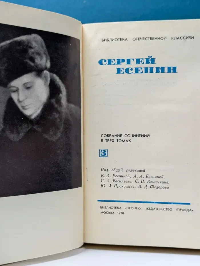 Библиотека отечественной классики. Сергей Есенин. Собрание сочинений в 3 томах. Том 3