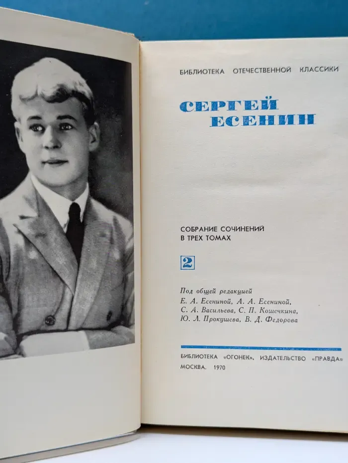 Библиотека Огонек. Сергей Есенин. Собрание сочинений в 3 томах. Том 2