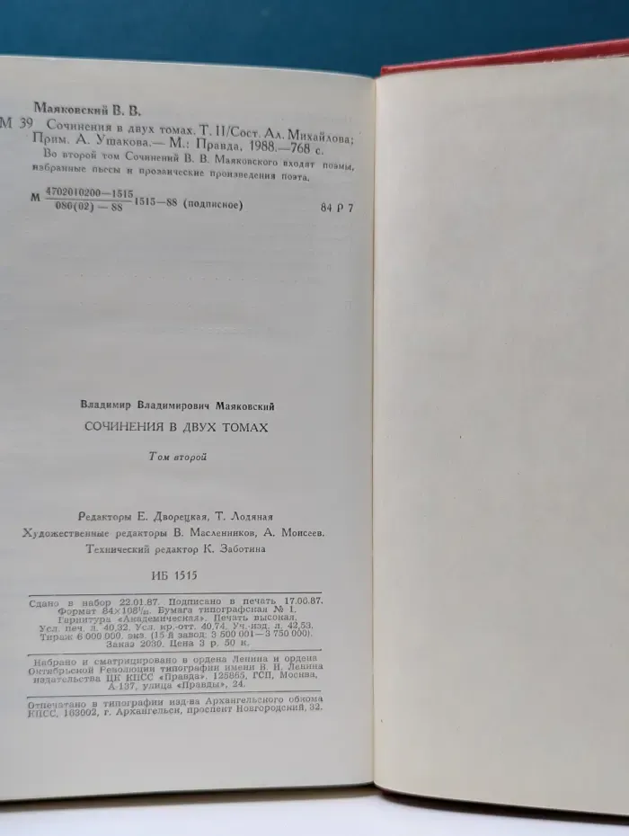 Владимир Маяковский.Сочинения в 2 томах. Том 2.