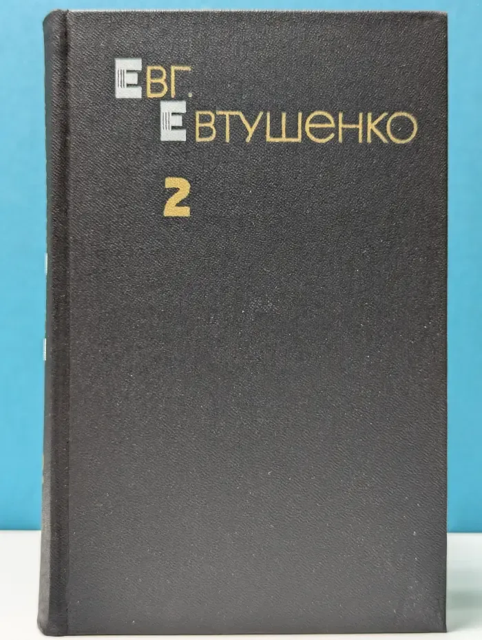 Евгений Евтушенко. Собрание сочинений в 3 томах. Том 2