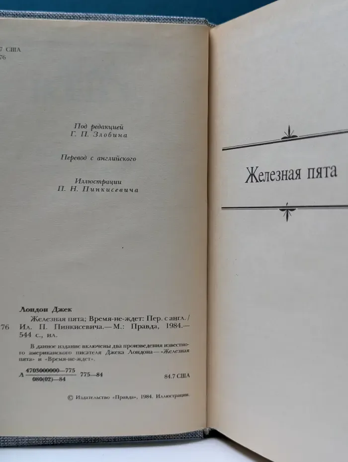Д. Лондон. Сочинения. Железная пята. Время-не-ждет