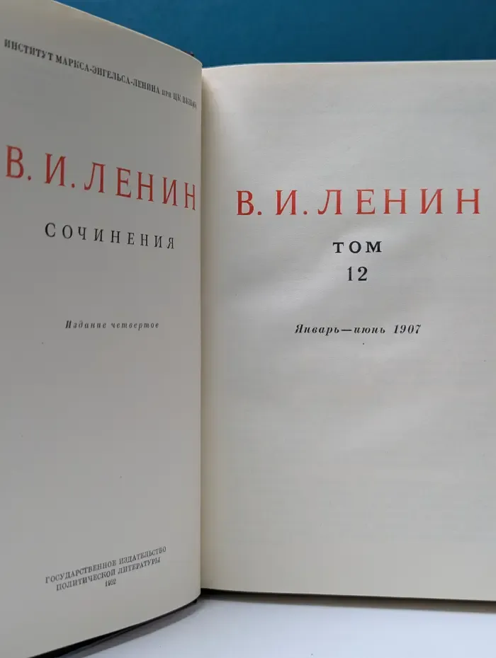 Владимир Ленин. Сочинения. Том 12