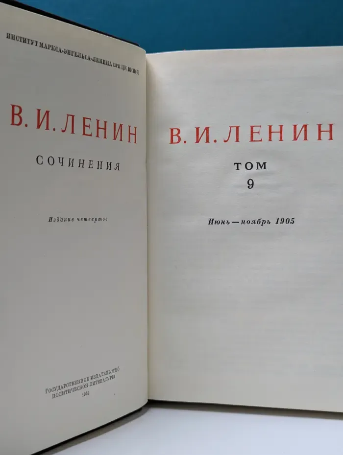 В. И. Ленин. Сочинения. Том 9