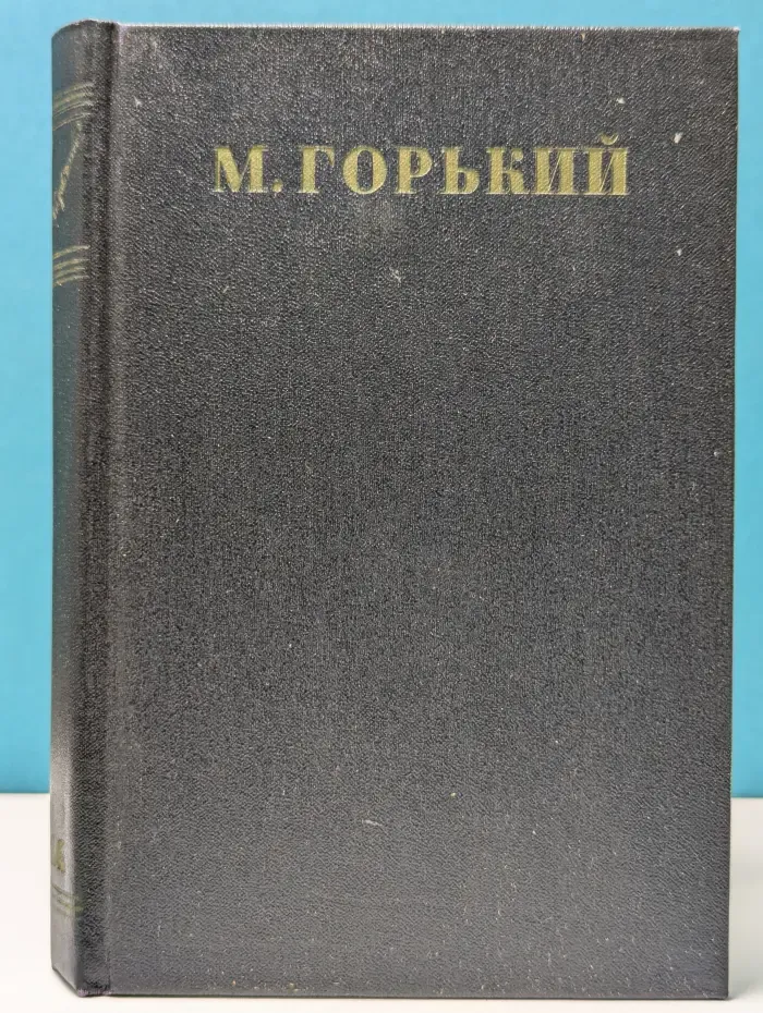 М. Горький. Собрание сочинений в 30 томах. Том 14