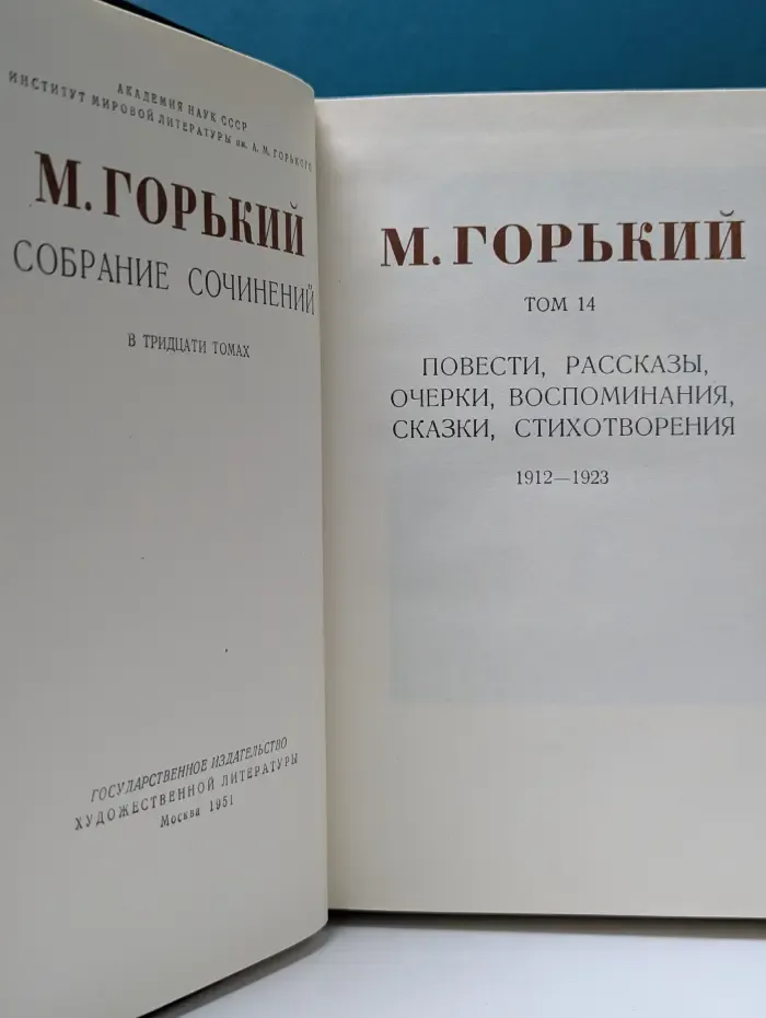 М. Горький. Собрание сочинений в 30 томах. Том 14