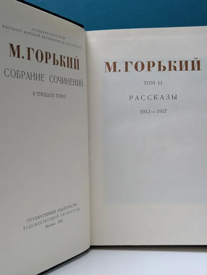 М. Горький. Собрание сочинений в 30 томах. Том 11