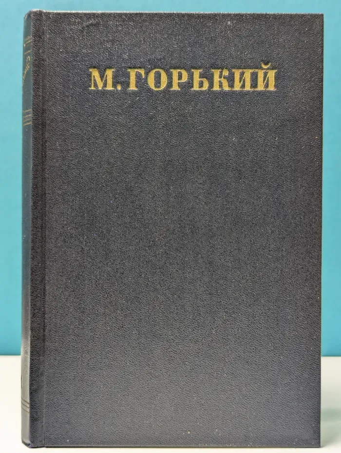 М. Горький. Собрание сочинений в 30 томах. Том 11