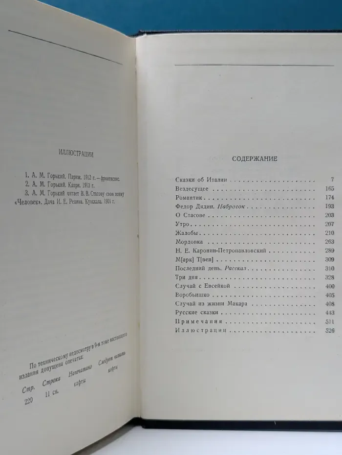 Максим Горький. Собрание сочинений в 30 томах. Том 10. Сказки, рассказы, очерки. 1910-1917