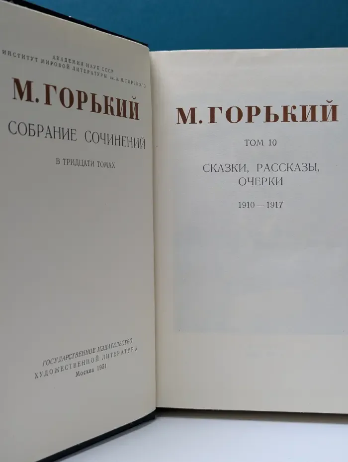 Максим Горький. Собрание сочинений в 30 томах. Том 10. Сказки, рассказы, очерки. 1910-1917