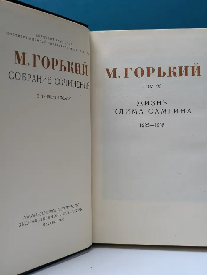 М. Горький. Собрание сочинений в 30 томах. Том 20