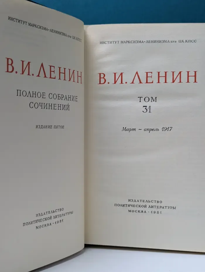 Владимир Ленин. Полное собрание сочинений в 55 томах. Том 31
