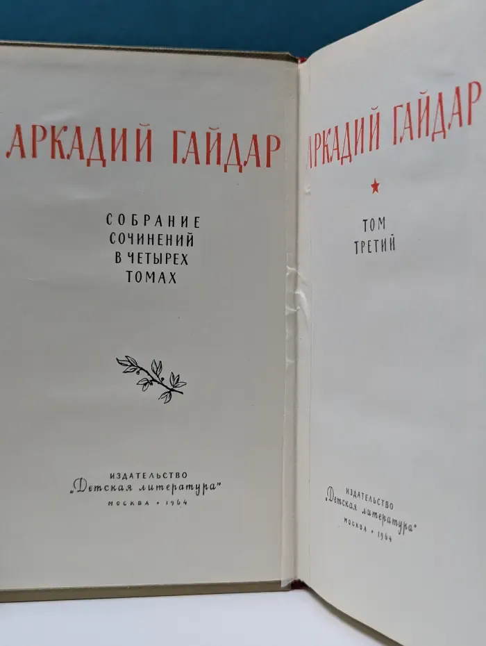 А. Гайдар. Собрание сочинений в 4 томах. Том 3