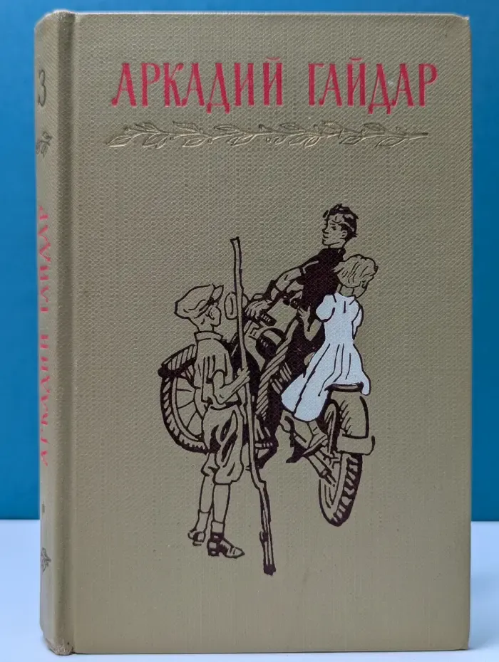 А. Гайдар. Собрание сочинений в 4 томах. Том 3