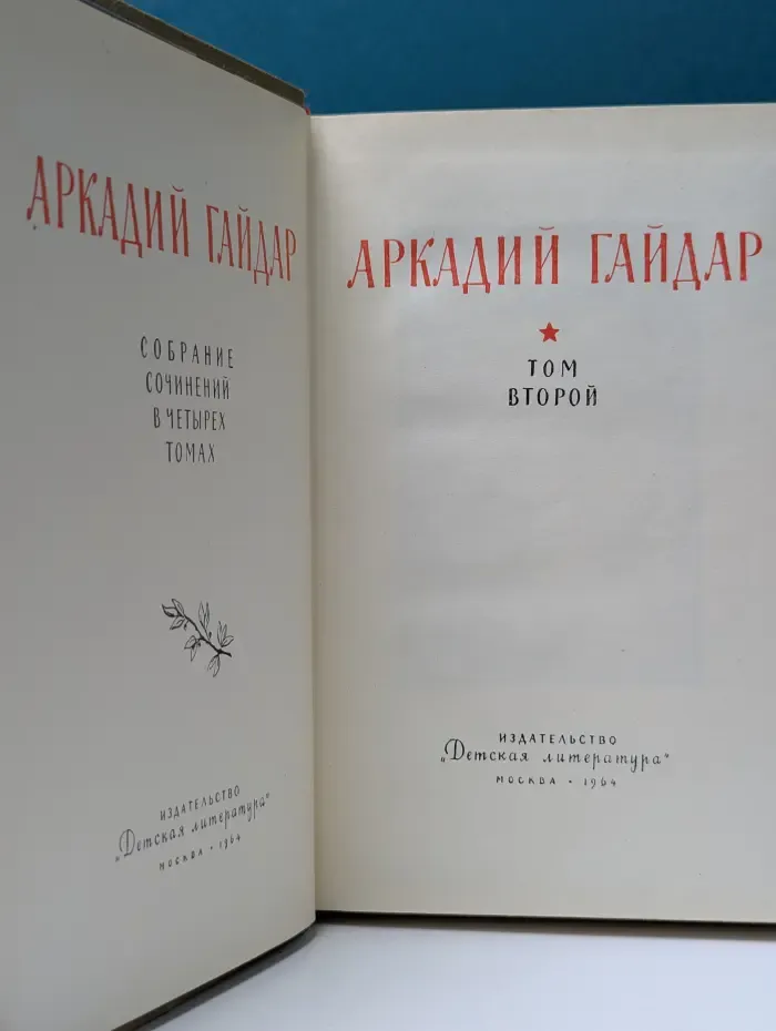 А. Гайдар. Собрание сочинений в 4 томах. Том 2