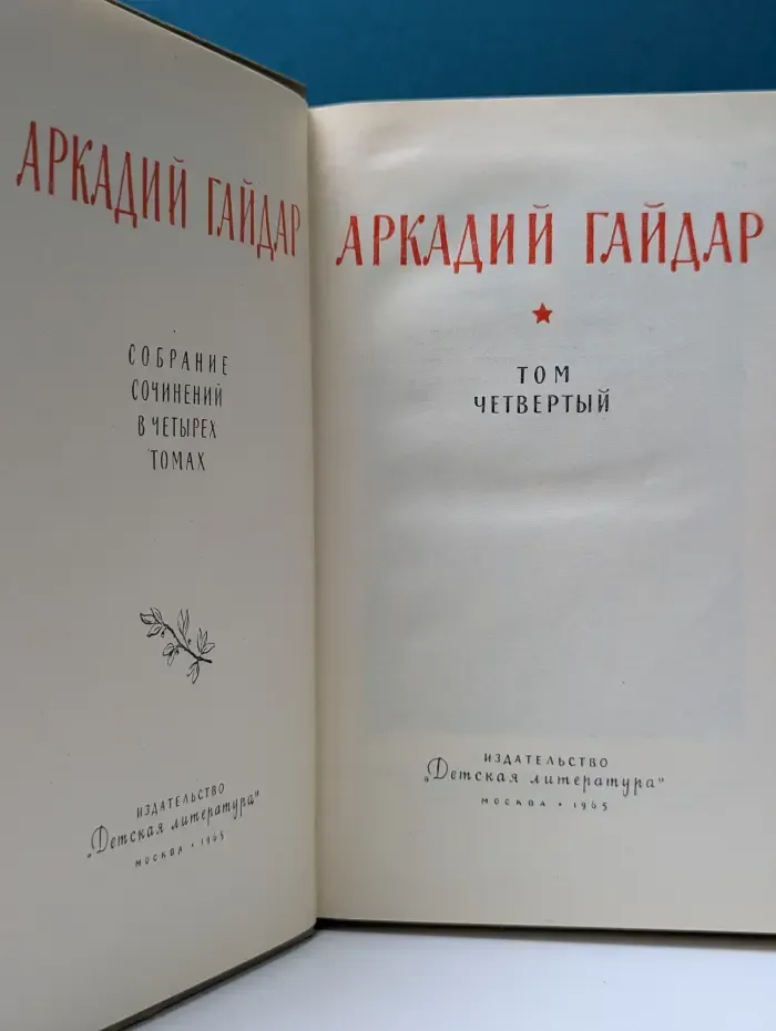 Аркадий Гайдар. Собрание сочинений в 4 томах. Том 4