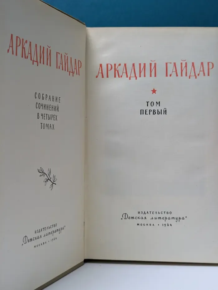 Аркадий Гайдар. Собрание сочинений в 4 томах. Том 1