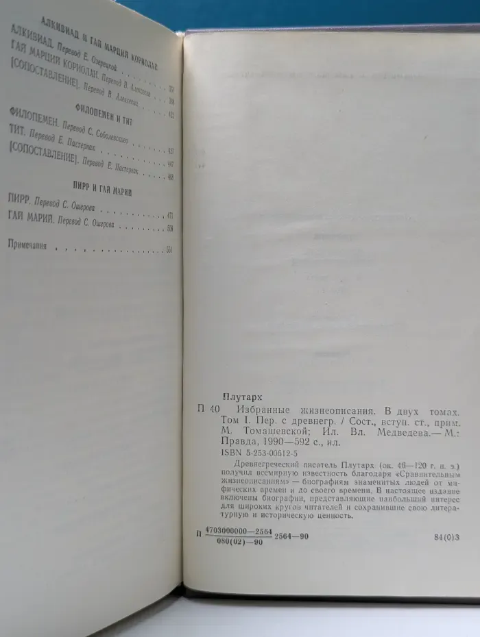 Плутарх. Избранные жизнеописания. В 2 томах. Том 1