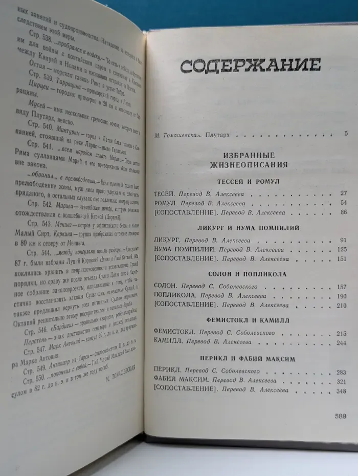 Плутарх. Избранные жизнеописания. В 2 томах. Том 1