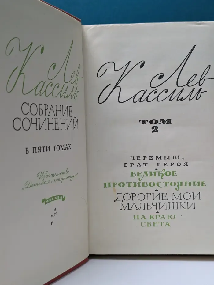 Лев Кассиль. Собрание сочинений в 5 томах. Том 2