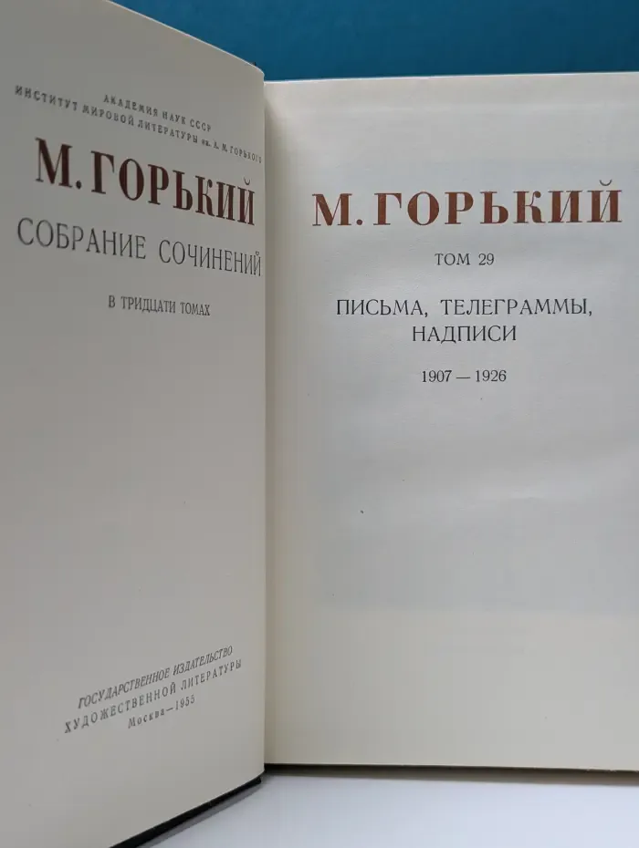 М. Горький. Собрание сочинений в 30 томах. Том 29