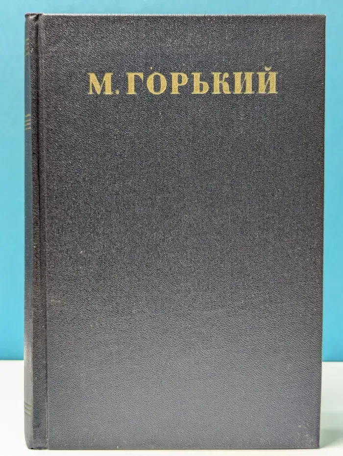 М. Горький. Собрание сочинений в 30 томах. Том 27