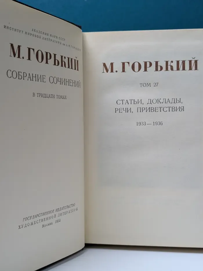 М. Горький. Собрание сочинений в 30 томах. Том 27
