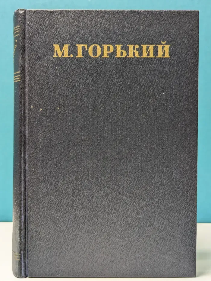 М. Горький. Собрание сочинений в 30 томах. Том 5