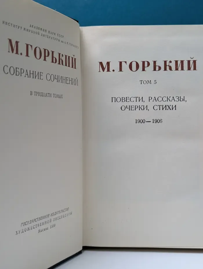 М. Горький. Собрание сочинений в 30 томах. Том 5